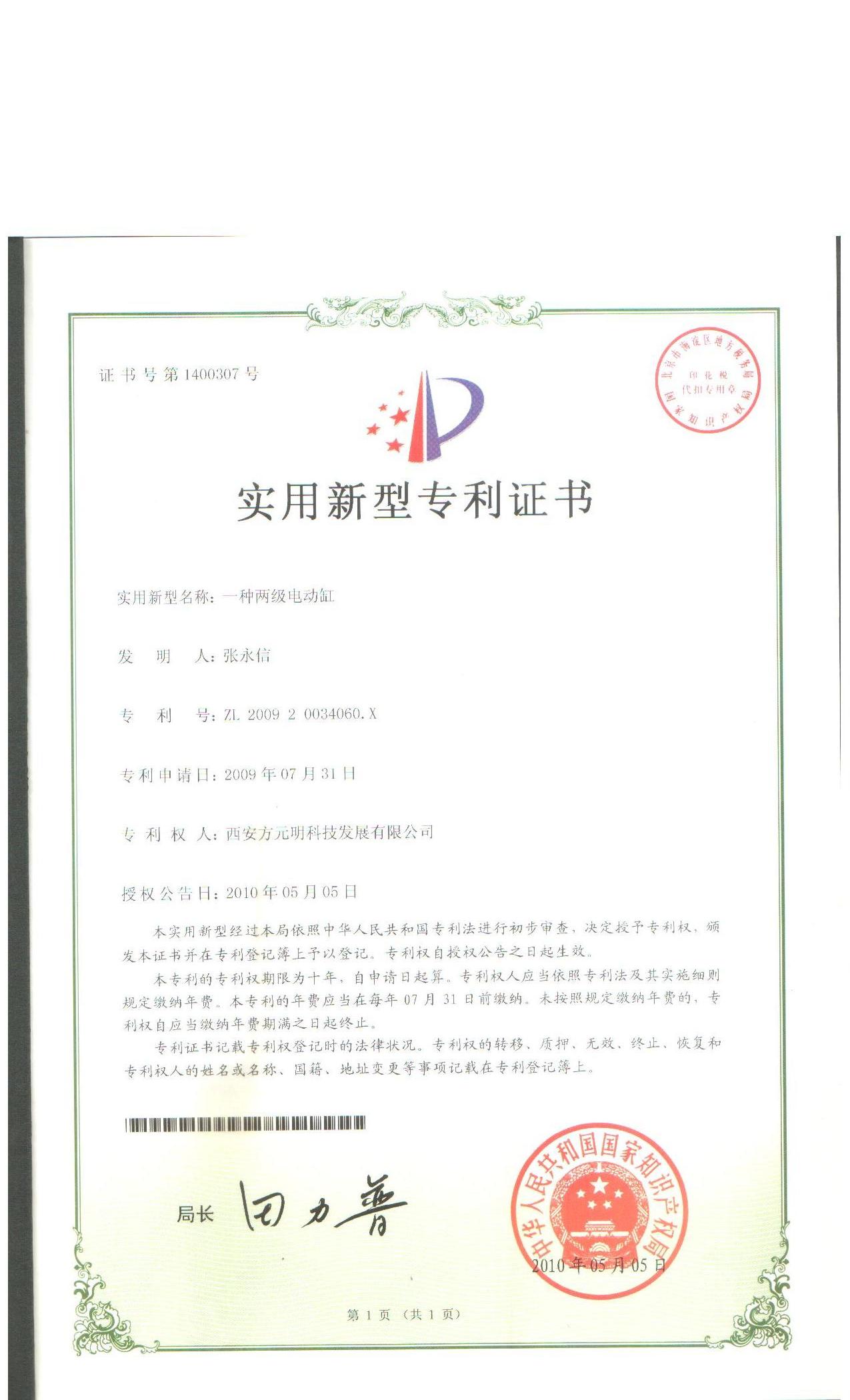 實用新型專利--一種兩（liǎng）級電動缸